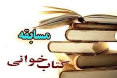 مسابقه کتابخوانی