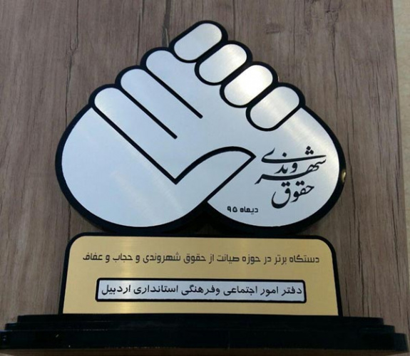 دانشگاه علوم پزشکی اردبیل رتبه برتر در حوزه برنامه های عفاف و حجاب و حقوق شهروندی را از آن خود کرد