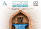 دهمین نمایشگاه بین المللی گردشگری ایران