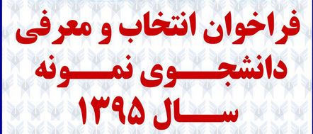 انتخاب دانشجوی نمونه