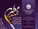 برگزاری همایش کشوری آموزش پزشکی و جشنواره آموزشی شهید مطهری