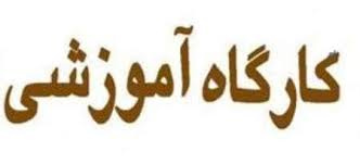 کارگاه آموزشی