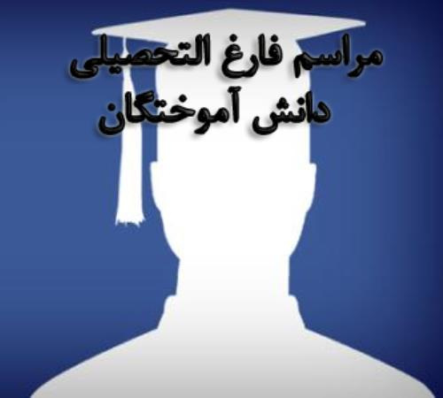 جشن فارغ التحصیلی