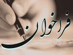 فراخوان مقاله همایش مناسب سازی