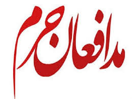 کمک به مدافعان حرم