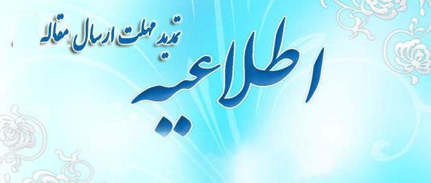 تمدید ارسال مقاله