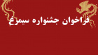 فراخوان نهمین جشنواره فرهنگی وزارت بهداشت