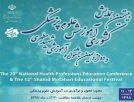 بیستمین همایش کشوری آموزش پزشکی و دوازدهمین جشنواره آموزشی شهید مطهری