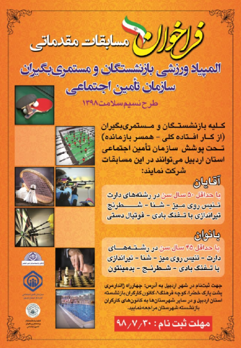 المپیاد ورزشی بازنشستگان و مستمری بگیران  تامین اجتماعی