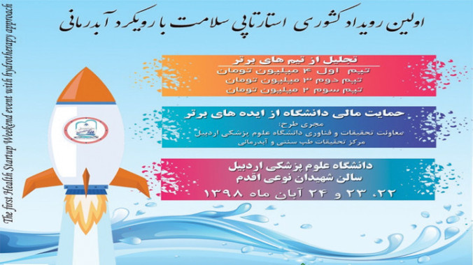 اولین رویداد کشوری سلامت با رویکرد آبدرمانی