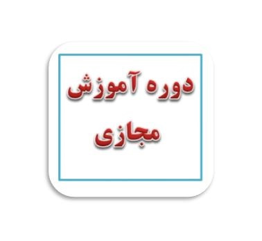 دوره آموزشی مجازی