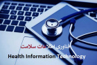 تصویب مقطع کارشناسی ارشد فناوری اطلاعات سلامت (HIT)