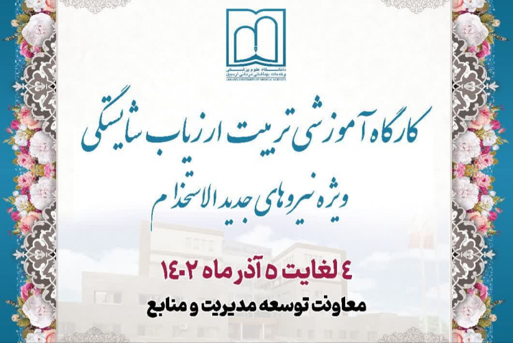 اولین کارگاه آموزشی تربیت ارزیاب شایستگی ویژه داوطلبان جدید الاستخدام ۱۴۰۲