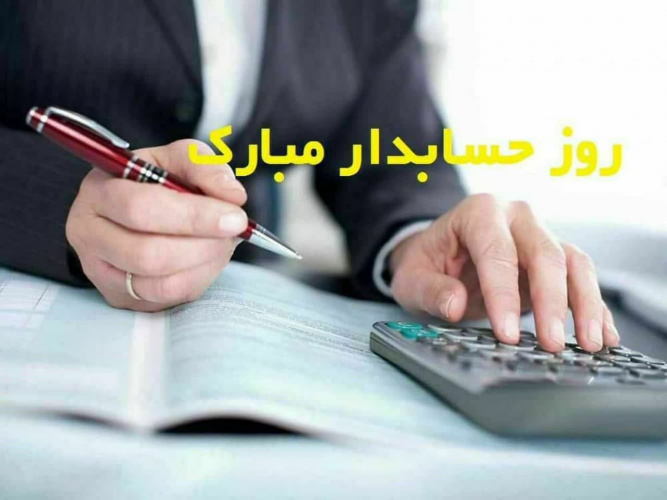 روز حسابدار گرامی باد