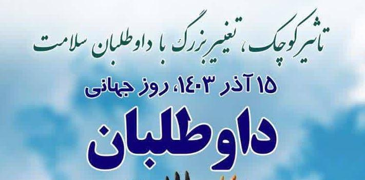 روز جهانی داوطلبان گرامی باد