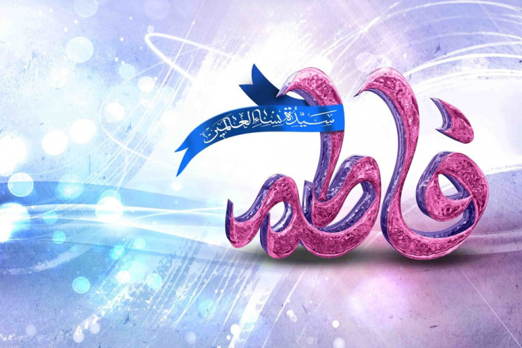 پیام تبریک ولادت باسعادت حضرت فاطمه زهرا علیهاالسلام و روز مادر و زن