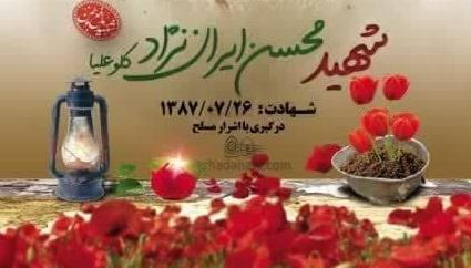 آیین استقبال، وداع، تشییع و تدفین پیکر مطهر شهید والامقام محسن ایران نژاد