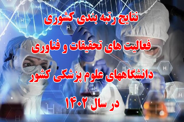 نتایج رتبه بندی کشوری فعالیت های تحقیقات و فناوری دانشگاههای علوم پزشکی کشور در سال ۱۴۰۲