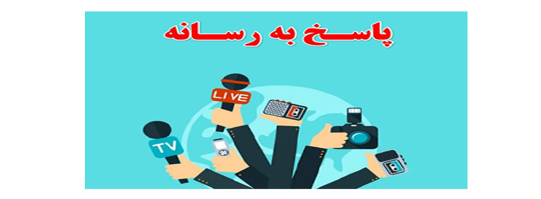 جوابیه مدیریت شبکه بهداشت و درمان شهرستان نمین در خصوص مرکز خدمات جامع سلامت شبانه روزی آبی بیگلو