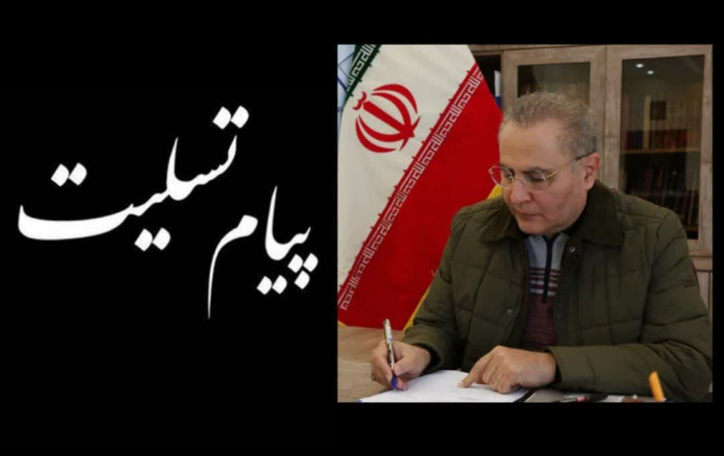 پیام تسلیت دکتر بهزاد داورنیا، سرپرست دانشگاه علوم پزشکی اردبیل در پی فوت همکار مرکز خدمات جامع سلامت روستایی خیارک