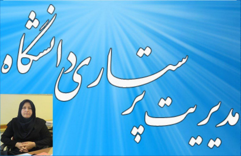 ارتقاء سطح سازمانی حوزه پرستاری دانشگاه علوم‌پزشکی اردبیل