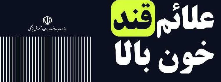 علائم دیابت یا قند خون بالا را بیشتر بشناسیم