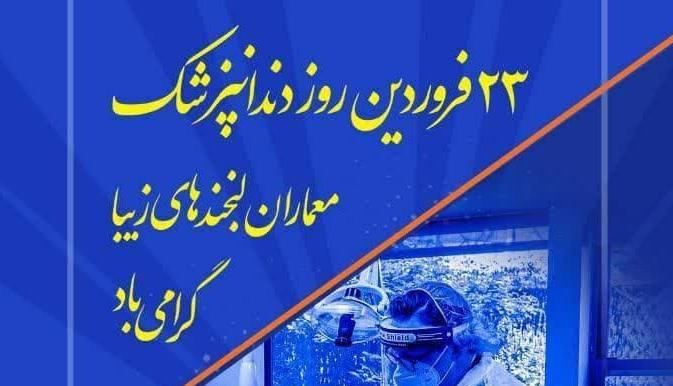 ۲۳ فروردین، روز دندانپزشک بر تمامی دندانپزشکان، متخصصین و دانشجویان دندانپزشکی مبارک