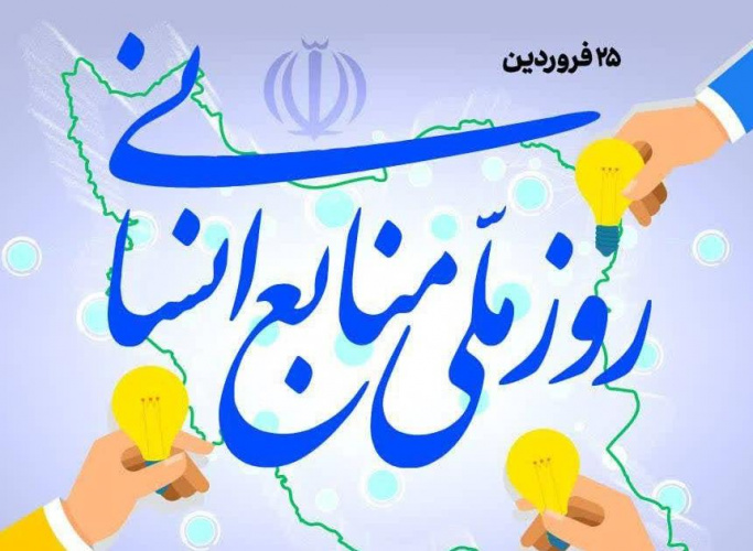 فرا رسیدن ۲۵ فروردین، روز ملی منابع انسانی گرامی باد