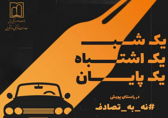 کسب رتبه برتر پویش نه به تصادف توسط مفدا اردبیل