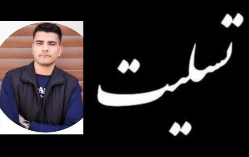 تسلیت به خانواده محترم مرحوم امیرحسین رحیمی