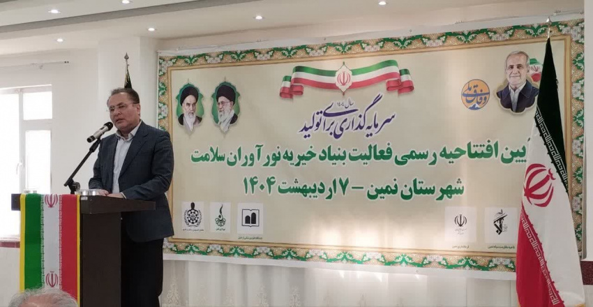 آیین افتتاح رسمی فعالیت بنیاد خیریه نورآوران سلامت در شهرستان نمین