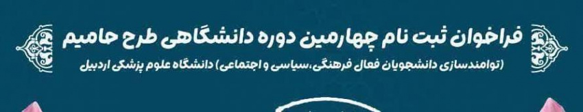 فراخوان ثبت نام چهارمین دوره دانشگاهی طرح حامیم (توامندسازی دانشجویان فعال فرهنگی،سیاسی و اجتماعی) دانشگاه علوم پزشکی اردبیل