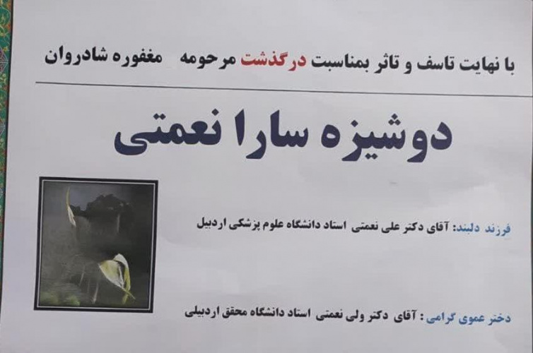 مراسم یادبود درگذشت زنده یاد سارا نعمتی، فرزند دلبند دکتر علی نعمتی، عضو هیئت علمی دانشگاه علوم پزشکی اردبیل