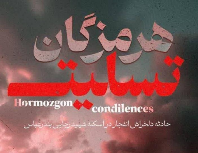 پیام تسلیت معاون فرهنگی و دانشجویی دانشگاه علوم پزشکی اردبیل به دنبال درگذشت تعدادی از هموطنان در حادثه انفجار بندر شهید رجایی بندرعباس