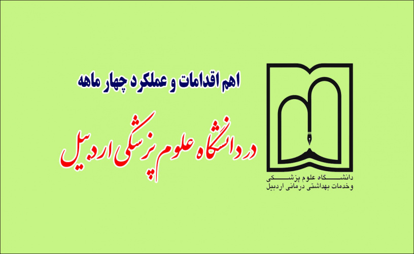 اهم اقدامات و عملکرد چهار ماهه در دانشگاه علوم پزشکی اردبیل