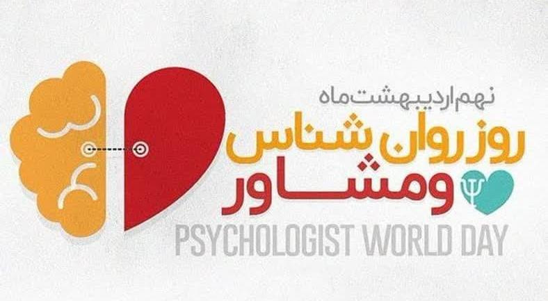 پیام تبریک معاون فرهنگی و دانشجویی دانشگاه علوم پزشکی اردبیل به مناسبت روز ملی روانشناس و مشاور