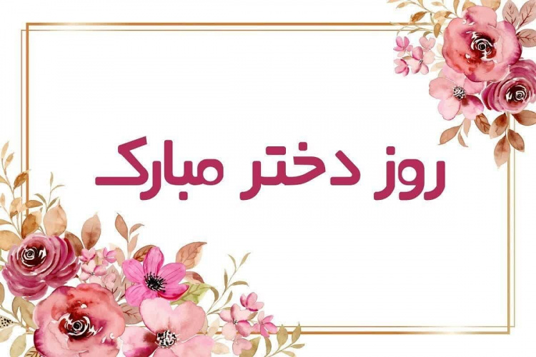 پیام تبریک معاون فرهنگی و دانشجویی دانشگاه علوم پزشکی اردبیل به مناسبت گرامیداشت روز دختر