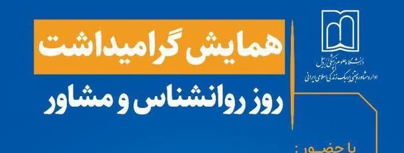 اداره مشاوره و سلامت روان دانشجویی دانشگاه علوم پزشکی اردبیل برگزار میکند: