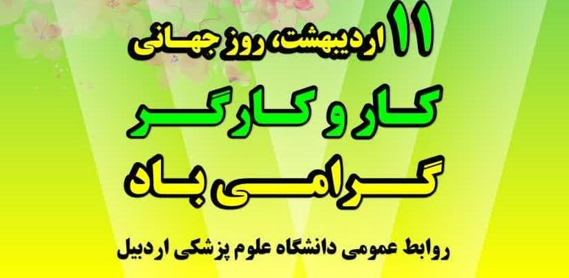 ۱۱ اردیبهشت، روز کارگر بر همه کارگران ارجمند و تلاشگر مبارک