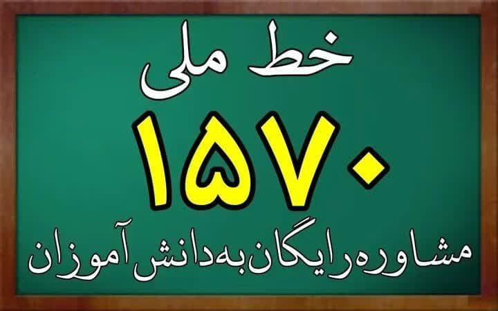 خط تلفن ۱۵۷۰، مشاوره رایگان به دانش آموزان