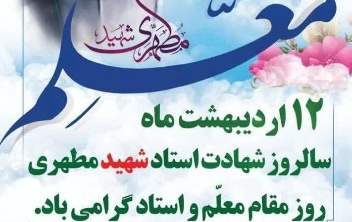 ۱۲ اردیبهشت سالروز شهادت متفکر بزرگ انقلاب اسلامی، شهید مطهری و روز معلم و استاد را خدمت همه معلمان و اساتید دانشگاه علوم پزشکی اردبیل تبریک عرض می‌نماییم