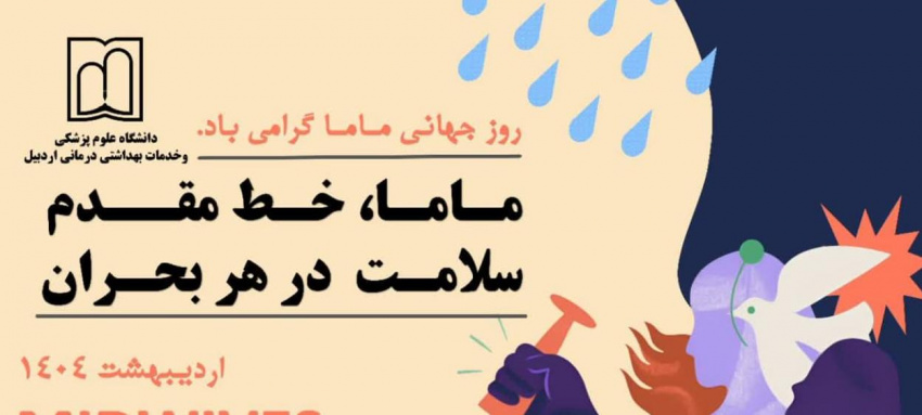 روز جهانی ماما بر اساتید، همکاران و دانشجویان مامایی دانشگاه مبارک باد