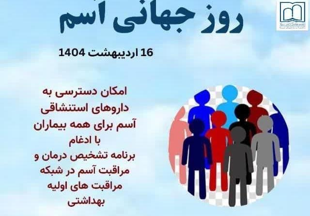 ۱۶ اردیبهشت ۱۴۰۴؛ روز جهانی آسم