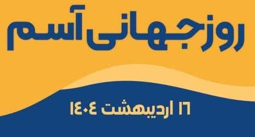 پیام معاون بهداشت دانشگاه علوم‌پزشکی اردبیل بمناسبت بزرگداشت روز جهانی آسم