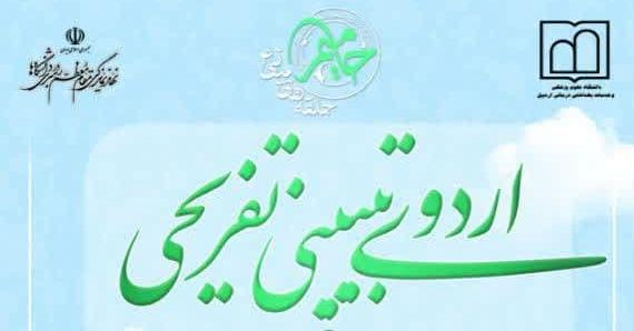 اردوی تبیینی تفریحی چهارمین دوره دانشگاهی طرح حامیم(حلقه های میانی) دانشگاه علوم پزشکی اردبیل