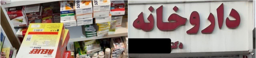 پلمب داروخانه متخلف در اردبیل به دلیل نگهداری و عرضه گسترده فرآوردههای قاچاق