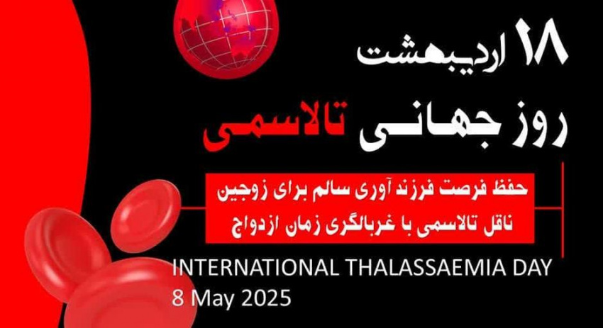 ۸ می ۲۰۲۵ مصادف با ۱۸ اردیبهشت ۱۴۰۴، روز جهانی تالاسمی