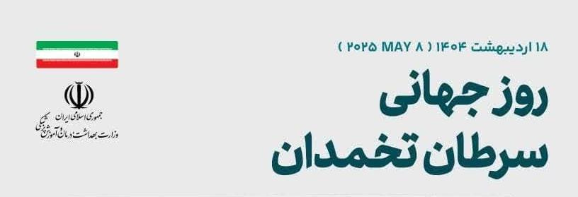 ۱۸ اردیبهشت، روز جهانی سرطان تخمدان
