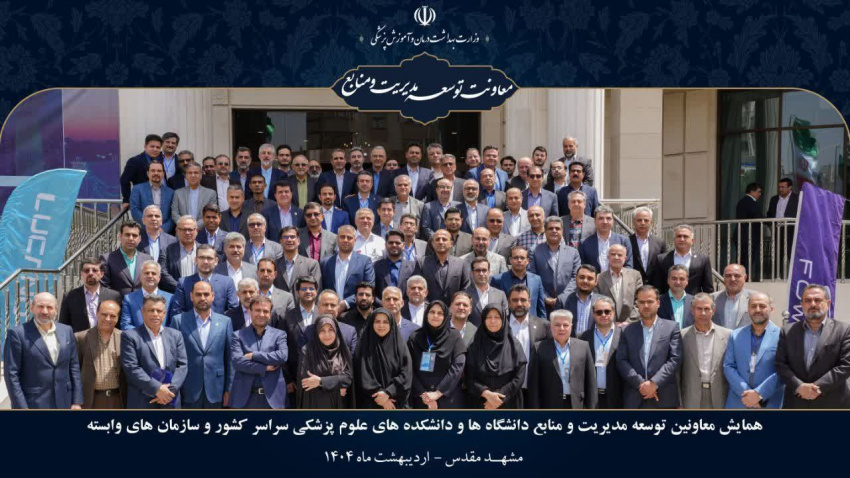 حضور معاون توسعه مدیریت و منابع دانشگاه علوم پزشکی اردبیل در همایش معاونین توسعه دانشگاههای سراسر کشور