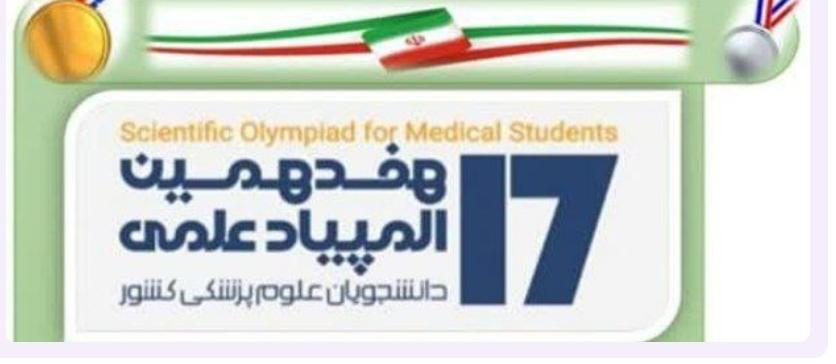 راهیابی ۱۰ نفر از دانشجویان دانشگاه علوم پزشکی اردبیل به دومین مرحله هفدهمین المپیاد علمی دانشجویان علوم پزشکی کشور